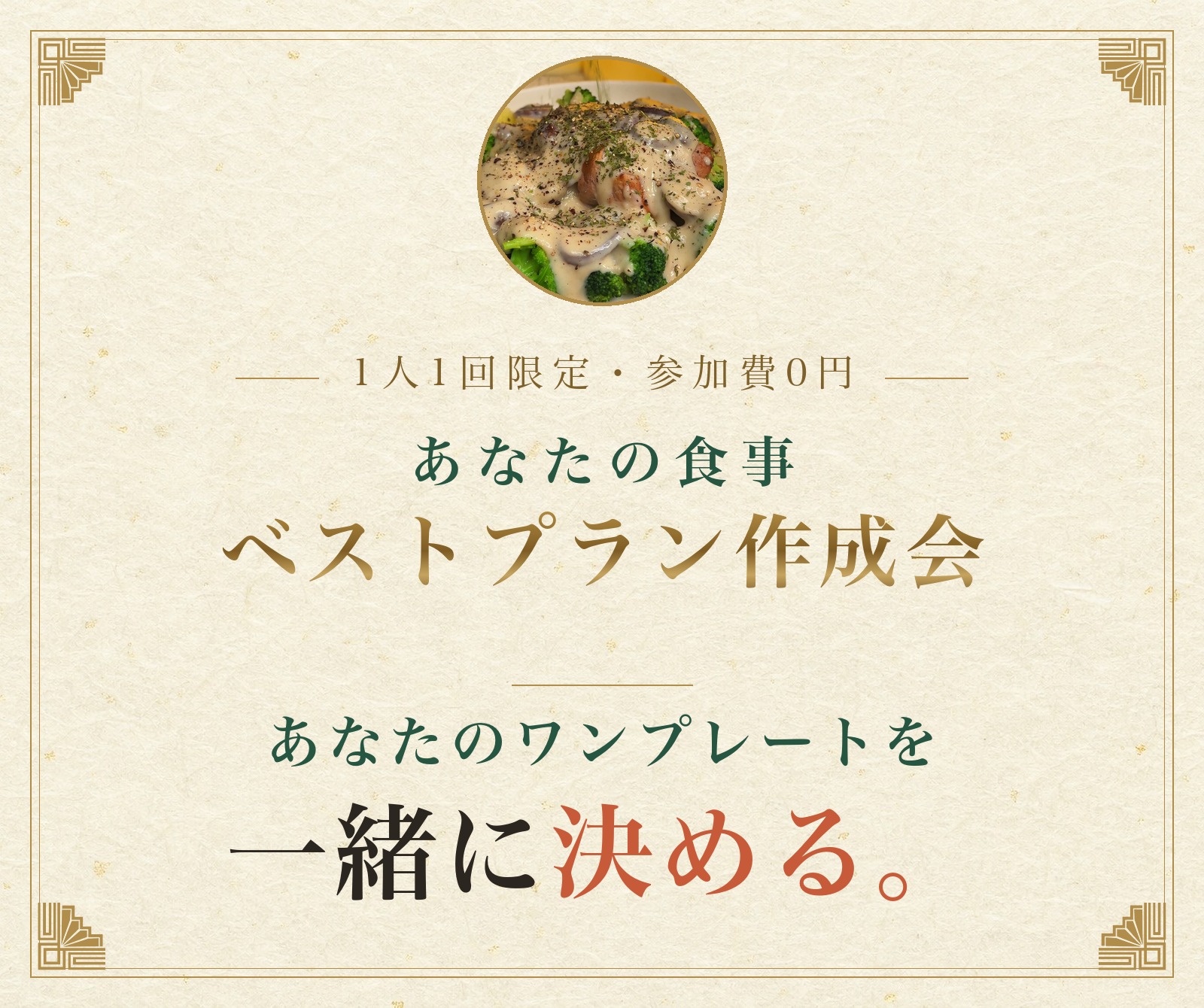 1人1回限定 あなたの食事ベストプラン作成会 1人1回限定・参加費0円