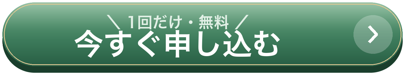 今すぐ申し込む