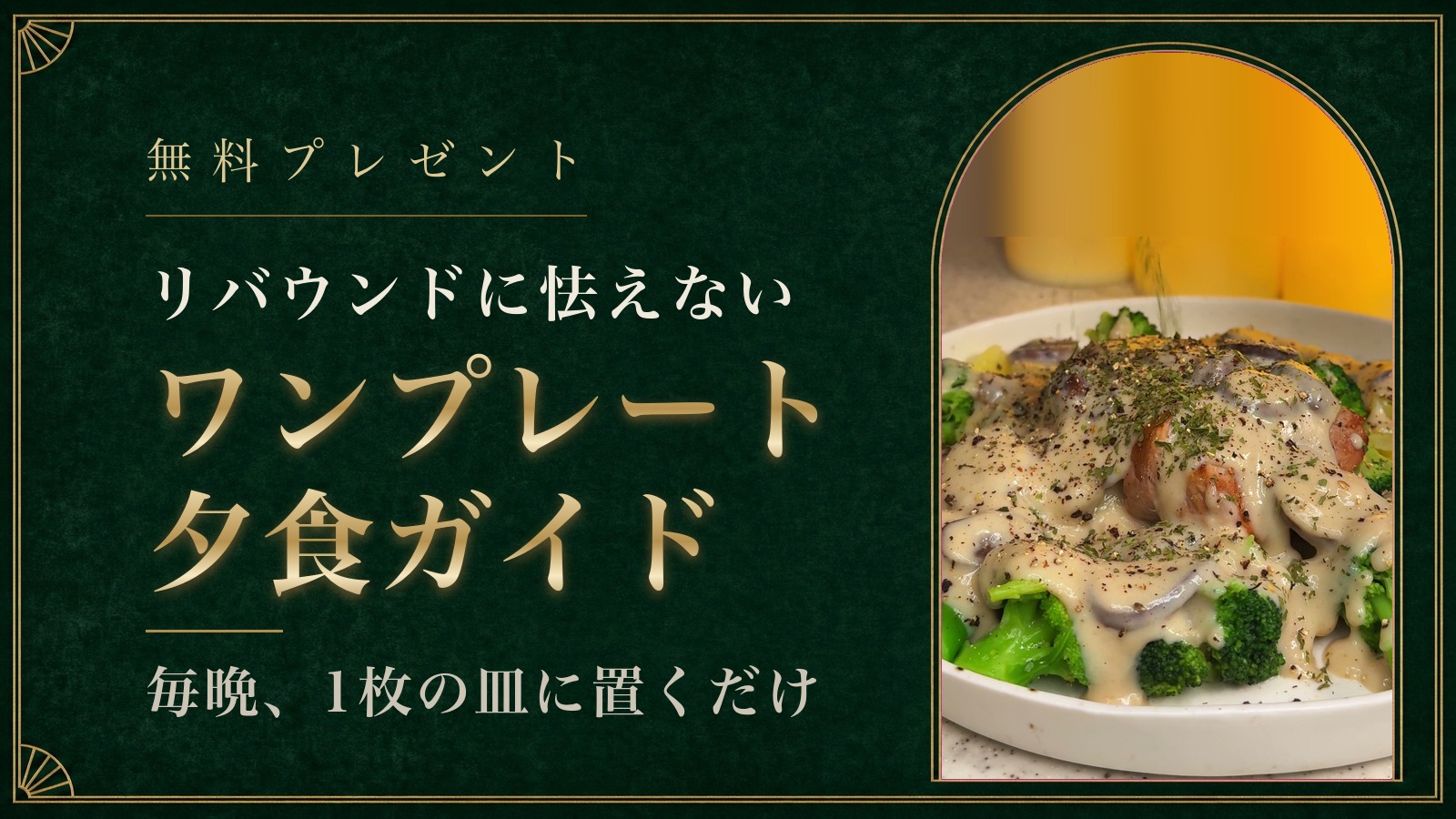 リバウンドに怯えないワンプレート夕食ガイド 毎晩、1枚の皿に置くだけ
