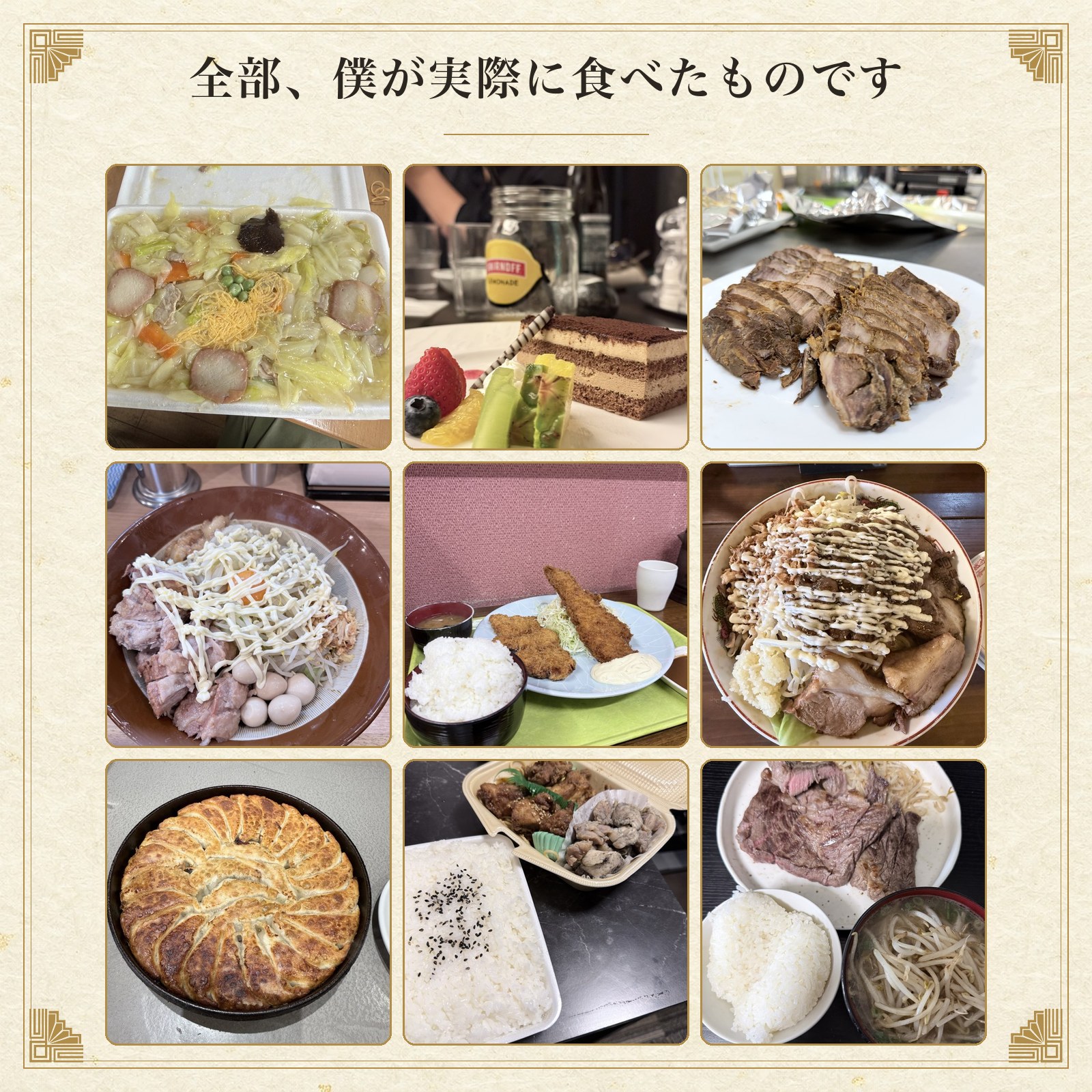 全部、僕が実際に食べたものです ヤセグルメがふだん食べているジャンクな食事9枚