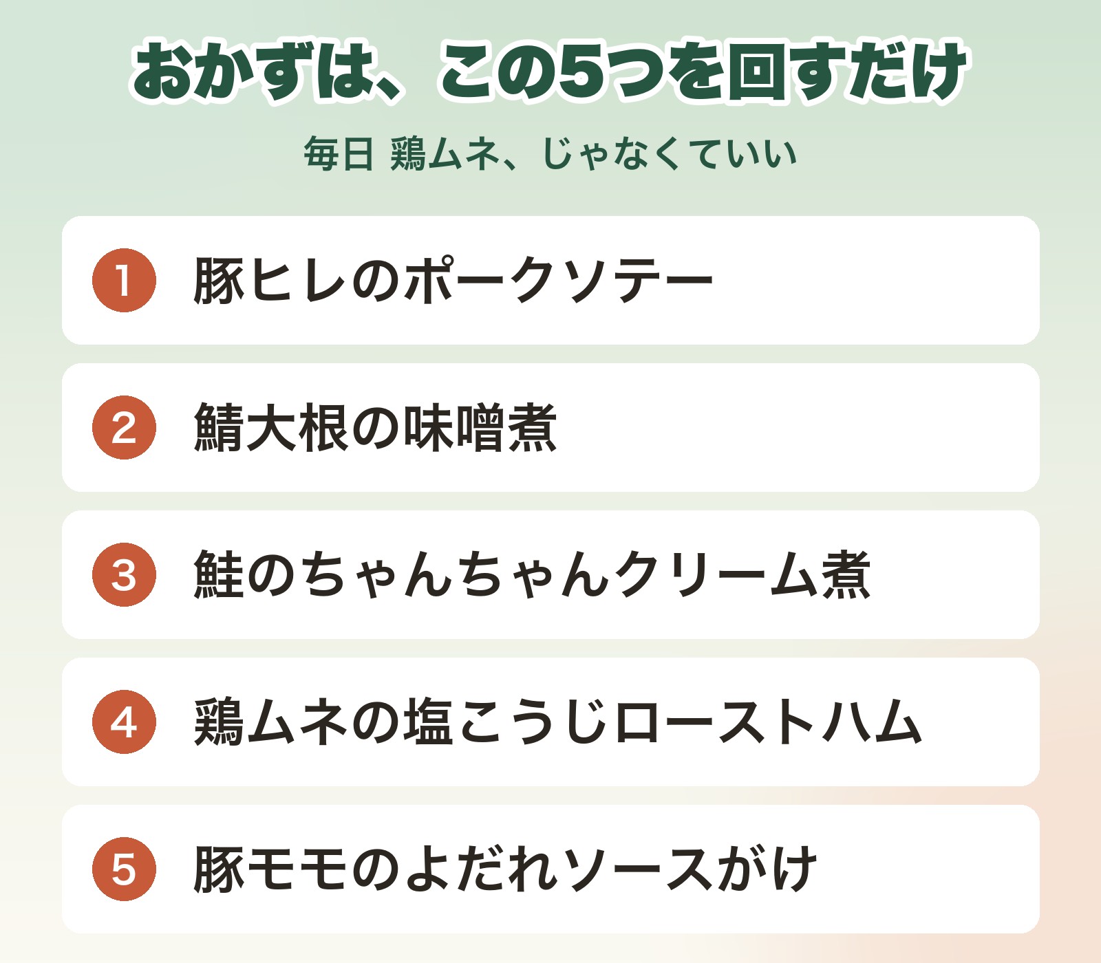 おかずは この5つを回すだけ 豚ヒレのポークソテー／鯖大根の味噌煮／鮭のちゃんちゃんクリーム煮／鶏ムネの塩こうじローストハム／豚モモのよだれソースがけ