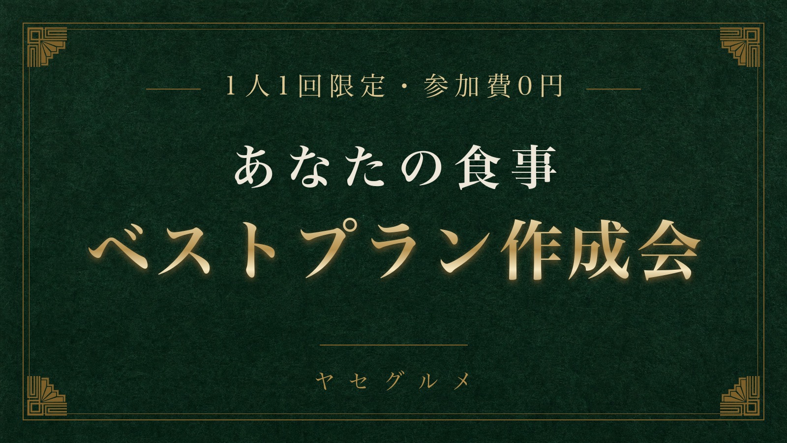 1人1回限定 あなたの食事ベストプラン作成会 参加費0円