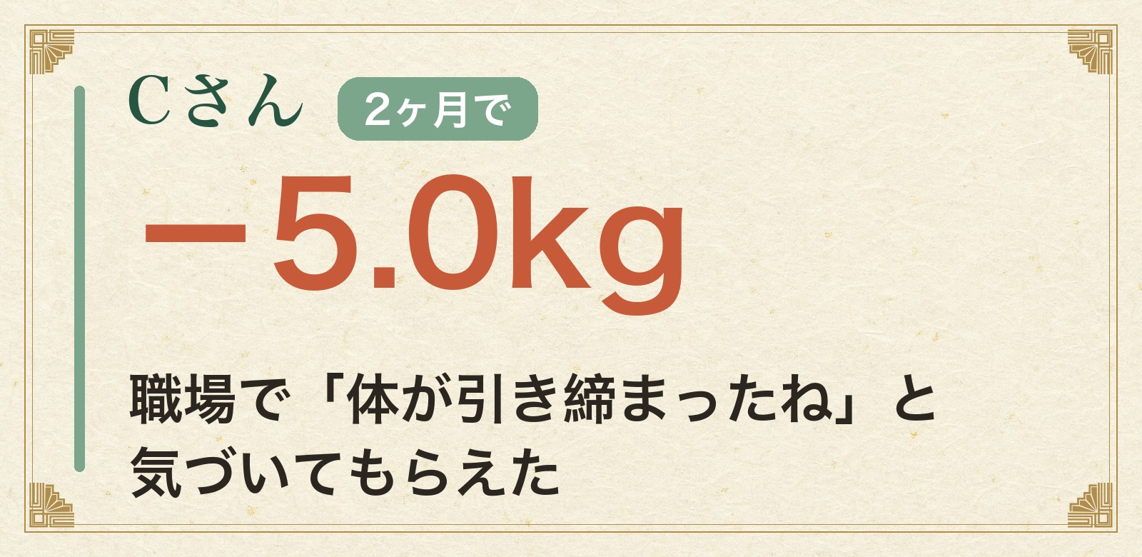Cさん 2ヶ月で体脂肪をメインに−5.0kg 職場で気づいてもらえた
