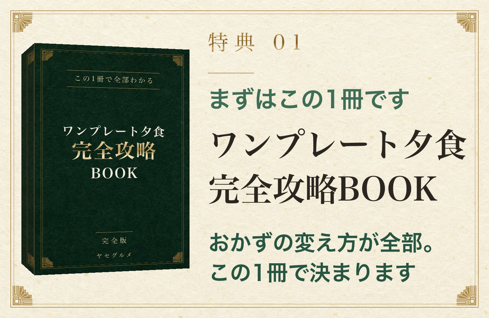 特典01 まずはこの1冊です ワンプレート夕食 完全攻略BOOK