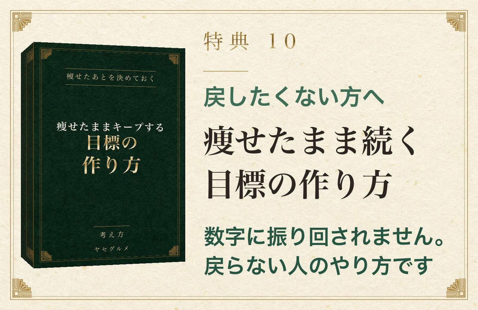 特典10 戻したくない方へ 痩せたまま続く目標の作り方