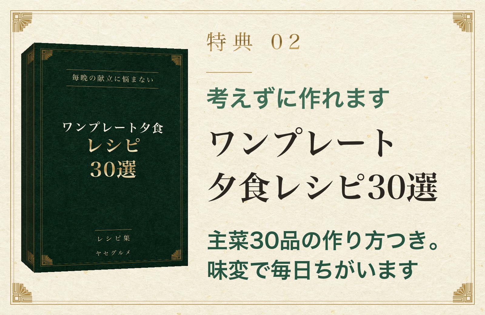 特典02 考えずに作れます ワンプレート夕食レシピ30選