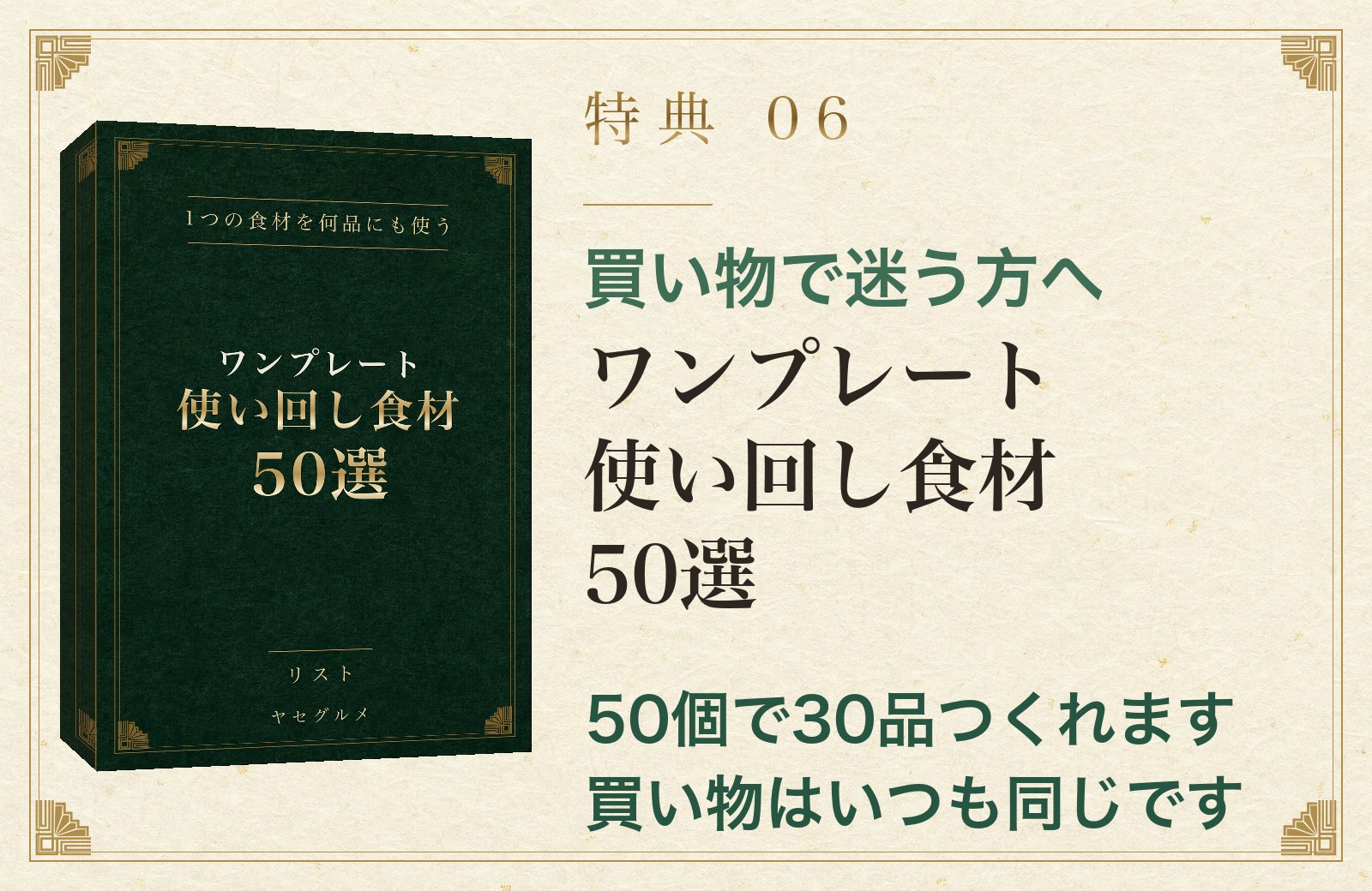特典06 買い物で迷う方へ ワンプレート使い回し食材50選