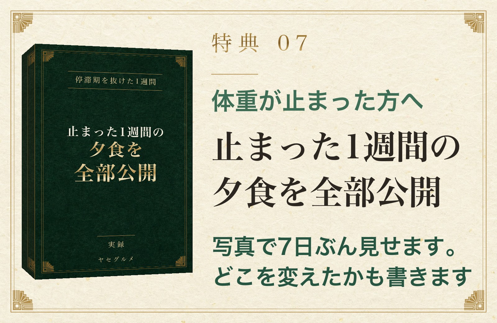 特典07 体重が止まった方へ 止まった1週間の夕食を全部公開
