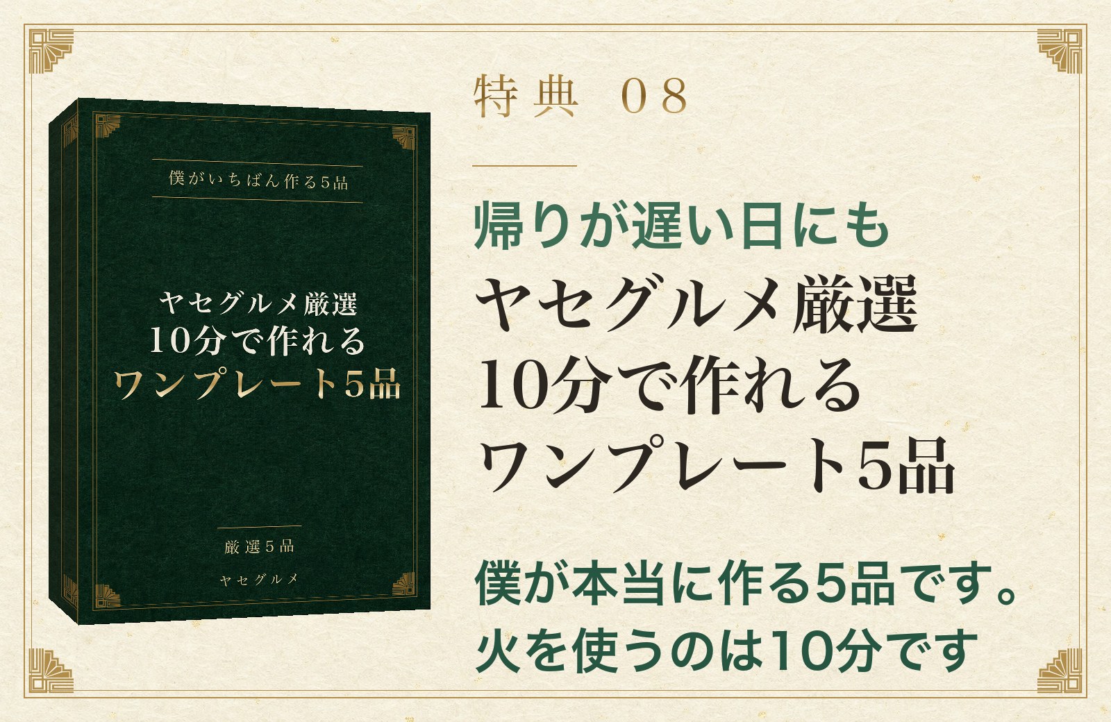 特典08 帰りが遅い日にも ヤセグルメ厳選 10分で作れるワンプレート5品