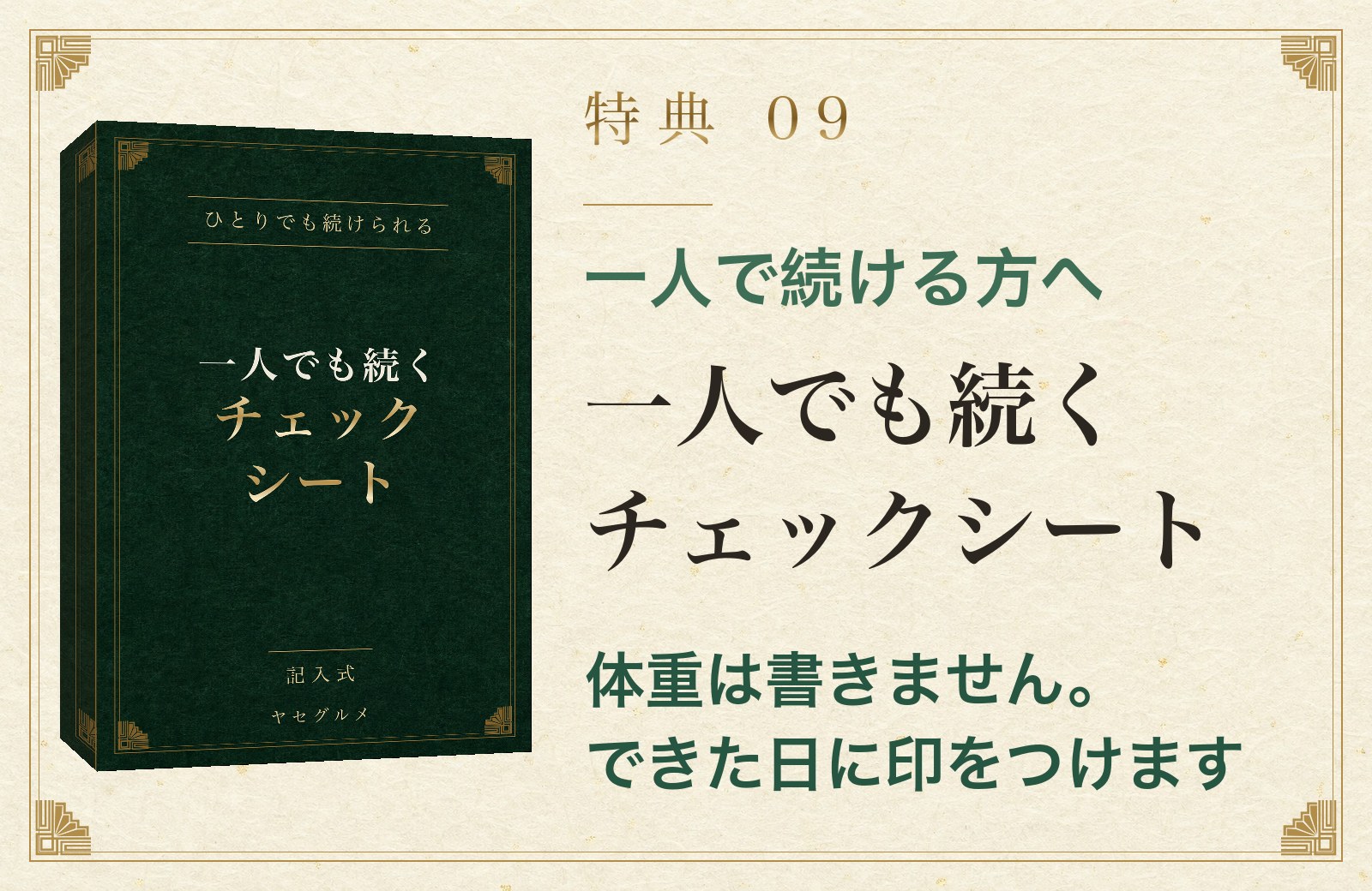 特典09 一人で続ける方へ 一人でも続くチェックシート